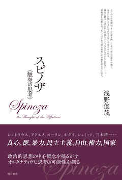 スピノザ　〈触発の思考〉