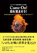 ローマクラブ『成長の限界』から半世紀　Come On！　目を覚まそう！――環境危機を迎えた「人新世」をどう生きるか？