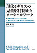 現代イギリスの児童虐待防止とソーシャルワーク――新労働党政権下の子ども社会投資・児童社会サービス改革・虐待死亡事件を検証する