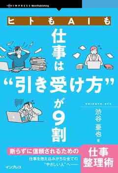 ヒトもAIも仕事は“引き受け方”が9割 断らずに信頼されるための仕事整理術