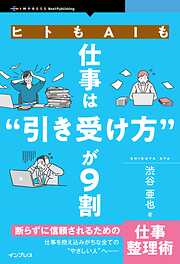 ヒトもAIも仕事は“引き受け方”が9割 断らずに信頼されるための仕事整理術