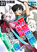 『万能漁師』スキルをもらってしまった俺、貞操逆転異世界に漂着したんだが【分冊版】1