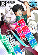 『万能漁師』スキルをもらってしまった俺、貞操逆転異世界に漂着したんだが【分冊版】8