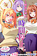 人間操作時計「時間停止」。どうせバレないんだから制服女子に生出ししまくってもイイよね？(フルカラーコミック)