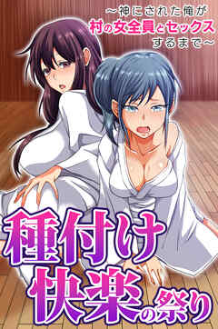 種付け快楽の祭り～神にされた俺が村の女全員とセックスするまで～(フルカラーコミック)
