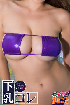 下乳コレvol.25