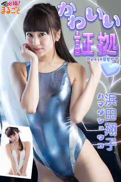 かわいい証拠♡　浜田翔子PetitBEST