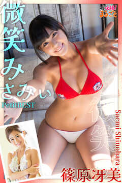 微笑みさみぃ　篠原冴美PetitBEST