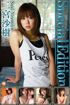 二宮沙樹SpecialEdition