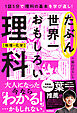 たぶん世界一おもしろい理科 物理・化学
