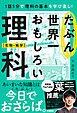 たぶん世界一おもしろい理科 生物・地学