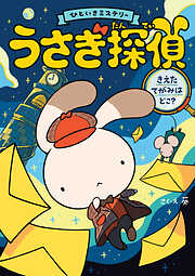 うさぎ探偵 きえたてがみはどこ？