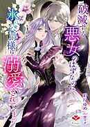 破滅する悪女のはずなのに、氷の公爵様に溺愛されています