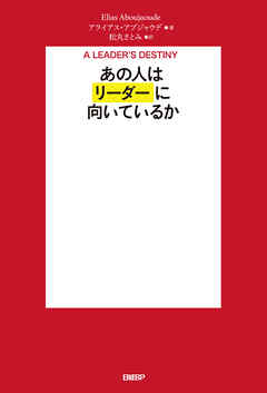 あの人はリーダーに向いているか