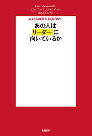 あの人はリーダーに向いているか
