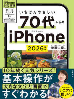 いちばんやさしい 70代からのiPhone 2026年版