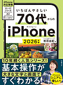 いちばんやさしい 70代からのiPhone 2026年版