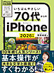 いちばんやさしい 70代からのiPhone 2026年版