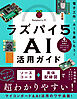 ラズパイ５ ＡＩ活用ガイド　電子工作×ＡＩを楽しもう！
