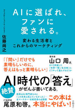 AIに選ばれ、ファンに愛される。　変わる生活者とこれからのマーケティング