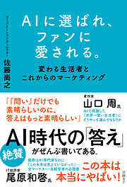 AIに選ばれ、ファンに愛される。　変わる生活者とこれからのマーケティング