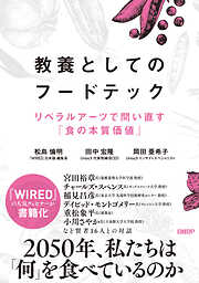 教養としてのフードテック　リベラルアーツで問い直す「食の本質価値」