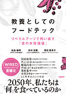 教養としてのフードテック　リベラルアーツで問い直す「食の本質価値」