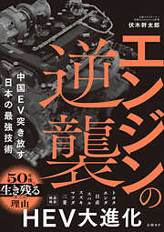 エンジンの逆襲　中国EV突き放す日本の最強技術