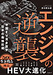 エンジンの逆襲　中国EV突き放す日本の最強技術