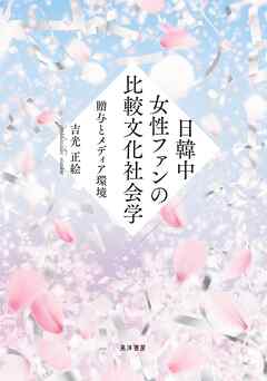 日韓中女性ファンの比較文化社会学――贈与とメディア環境――