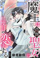 魔王は偽物聖女に二度目の恋をする【単話売】 1話
