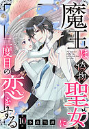 魔王は偽物聖女に二度目の恋をする【単話売】 10話