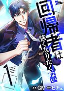 回帰者は強くなりたくない（フルカラー） 1