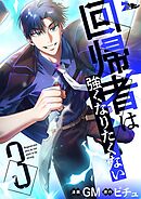 回帰者は強くなりたくない（フルカラー） 3