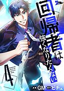 回帰者は強くなりたくない（フルカラー） 4