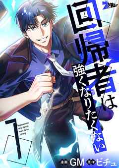 回帰者は強くなりたくない（フルカラー） 7