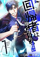 回帰者は強くなりたくない（フルカラー） 7