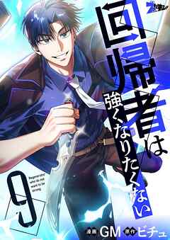 回帰者は強くなりたくない（フルカラー） 9