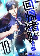 回帰者は強くなりたくない（フルカラー） 10