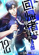 回帰者は強くなりたくない（フルカラー） 12