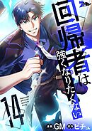 回帰者は強くなりたくない（フルカラー） 14