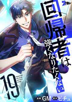 回帰者は強くなりたくない（フルカラー） 19