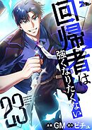 回帰者は強くなりたくない（フルカラー） 23
