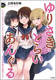 ゆりさき・とらいあんぐる ヤンデレ幼なじみとガチユリ留学生に求愛されて、百合の花園が満開です！？