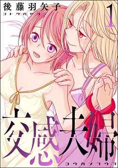 交感夫婦　（1）