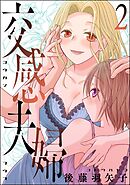 交感夫婦　（2）