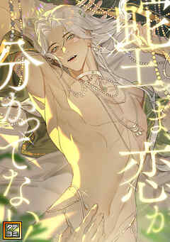 蛇王さま、恋が分かってない！【タテヨミ】(1)