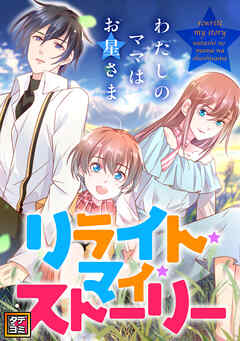リライト・マイ・ストーリー～わたしのママはお星さま【タテヨミ】(23)