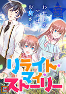 リライト・マイ・ストーリー～わたしのママはお星さま【タテヨミ】(26)