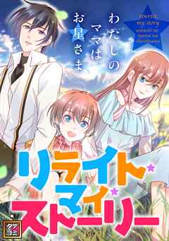 リライト・マイ・ストーリー～わたしのママはお星さま【タテヨミ】(35)